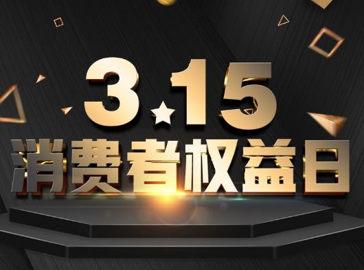 315·消費者權益日，巨奧為您?！凹摇弊o航