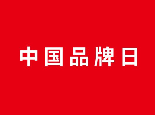 中國(guó)品牌日，巨奧約你一起看頂墻