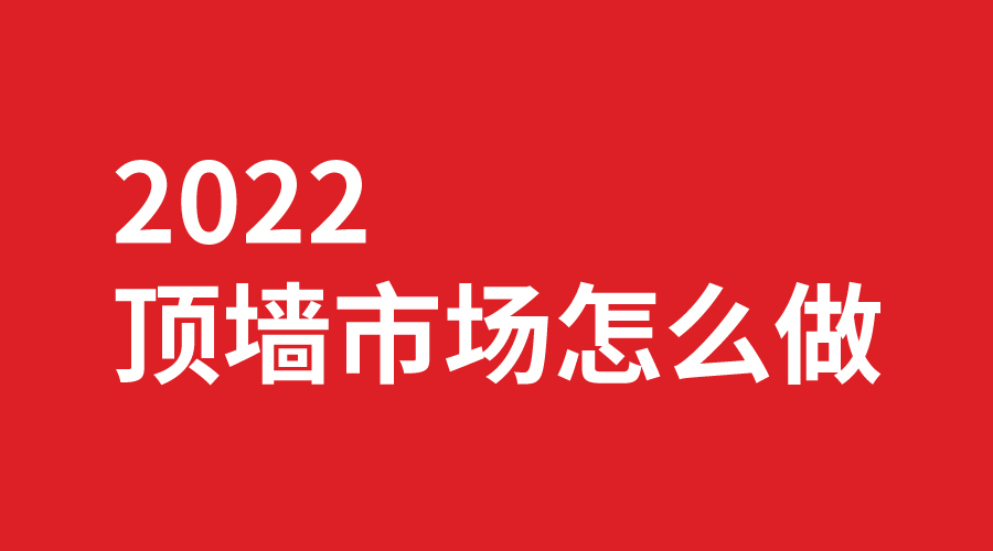 2022頂墻市場怎么做