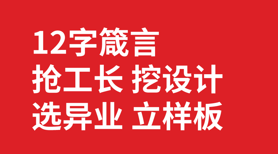 搶工長 挖設(shè)計 選異業(yè) 立樣板