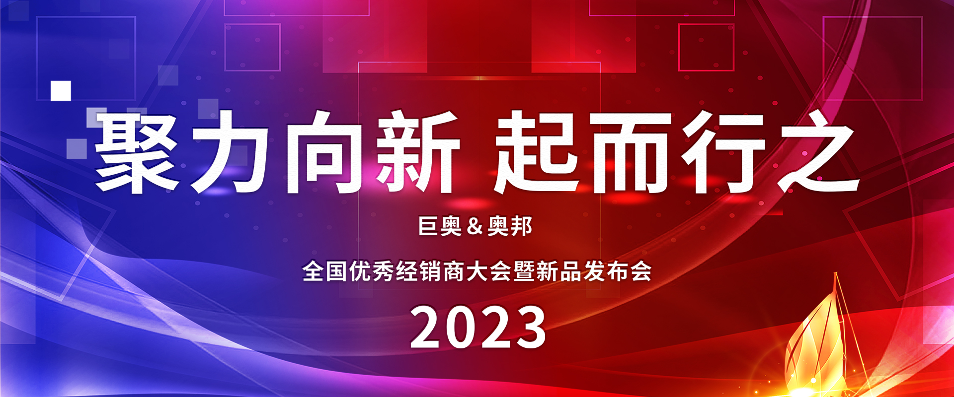 2023巨奧全國經(jīng)銷商大會