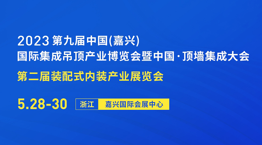 2023第九屆中國(guó)（嘉興）國(guó)際集成吊頂產(chǎn)業(yè)博覽會(huì)