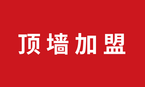 頂墻加盟-廣西融安加盟巨奧集成頂墻